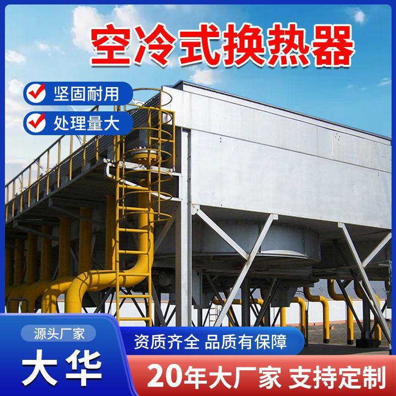 化工空冷换热器工业风冷散热器表冷器干湿联合空冷器源头厂家