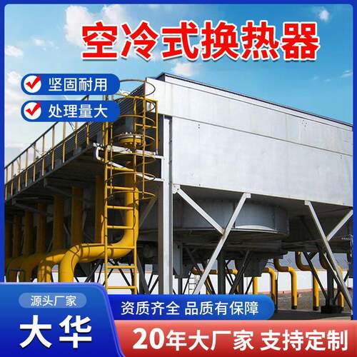化工空冷换热器 工业风冷散热器表冷器 干湿联合空冷器源头厂家