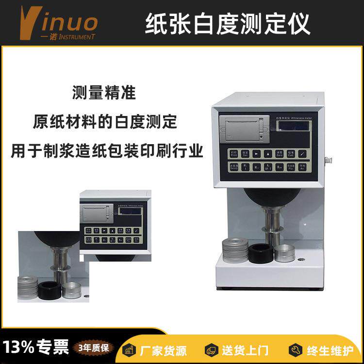 纸品印刷工艺质量检测纸张白度仪黄色度透明度数显