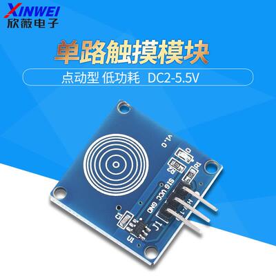 单路TTP223触摸传感器模块 1路 点动型电容式触摸轻触触动开关板