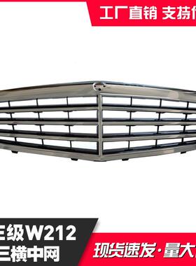适用于奔驰E级w212E200L2128800583/2128801083中网改装
