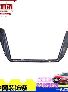 适用于20轩逸中网饰条亮框14代轩逸中网装饰条20轩逸贴Sentra