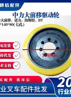 中力大前移驱动轮343*140*80(七孔)中力大前移诺力海斯特BT轮子