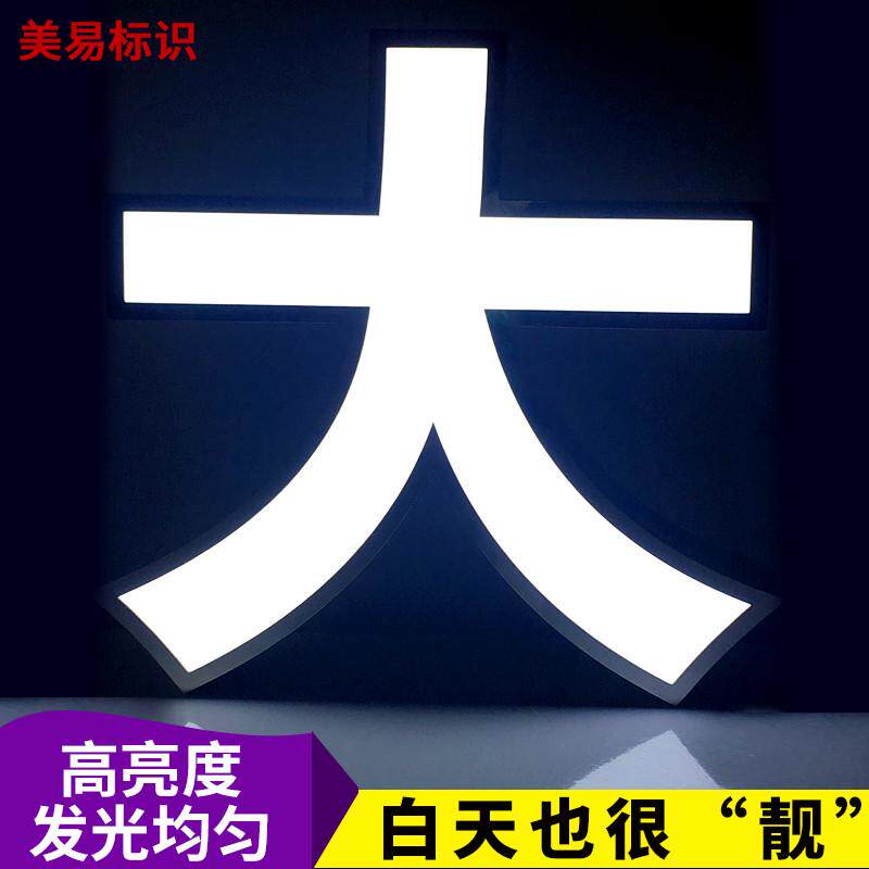 ll不锈钢包边发光字门头招牌户外露亚克力led灯广告牌制作