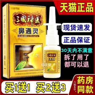 三国神医鼻通灵喷剂 【天猫正品】 濞通灵鼻部疏通喷嚏喷剂4609
