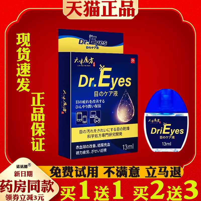 六味魔方叶黄素滴眼液13ml眼睛干涩模糊抑菌护理液DriEyes滴眼液6