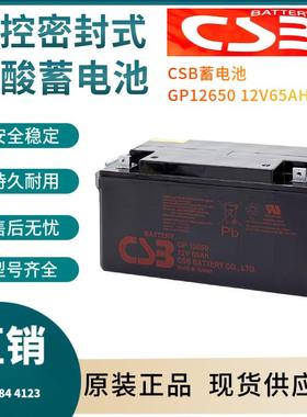 CSB蓄电池GP1265012V65AH电信基地深循环浮充使用