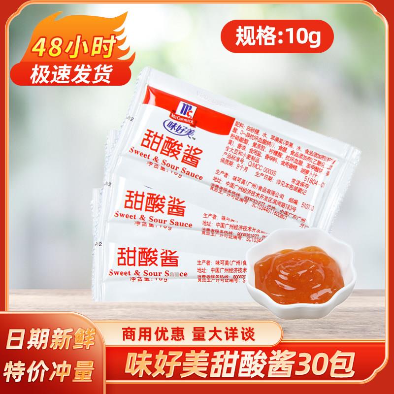 味好美甜酸酱10g小包装酸甜酱 寿司配酱调味料McCormick上校鸡块