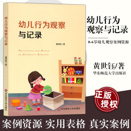 幼儿行为观察与记录黄世钰0-6岁幼儿观察案例，资源实用表格真实案例正版华东师范大学出版社480g大视野