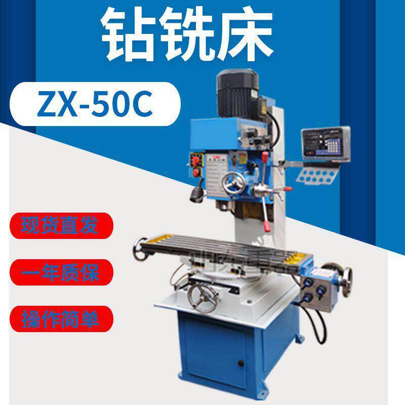 ZX-50C钻铣床 小台式钻铣床 50钻床 立式钻铣床 50c钻铣床