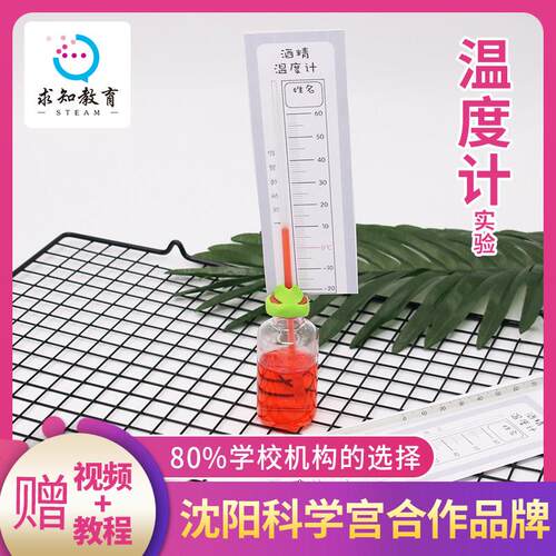 求知教育小学生自制温度计简易制作材料包 科学化学小实验DIY手工