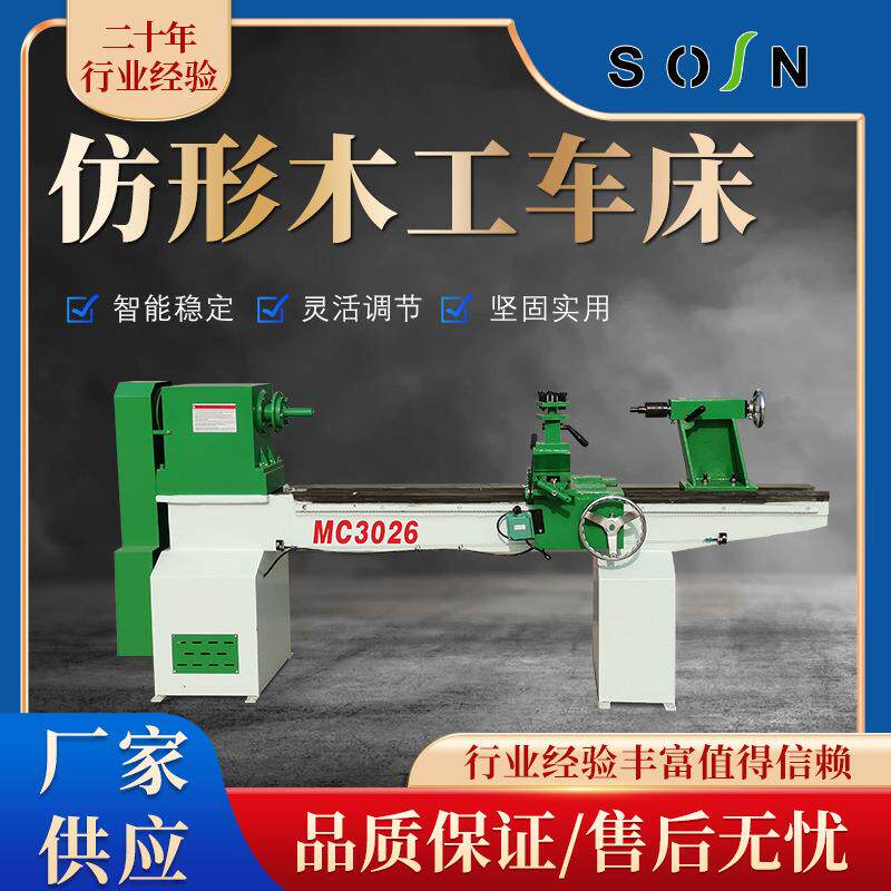 工厂现货MC3026仿形木工车床楼梯扶手工艺品加工罗马车床机