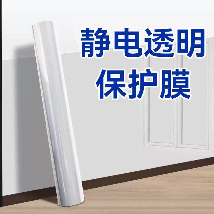 简一乳胶漆墙面保护膜防水防潮静电自贴墙贴透明墙壁防油防脏贴纸