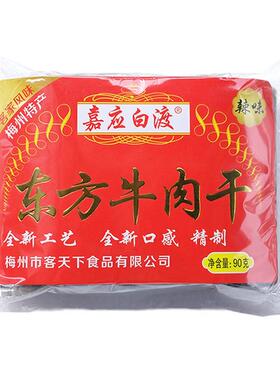 【1件包邮】客家特产广东梅州梅县嘉应白渡东方牛肉干香味辣味