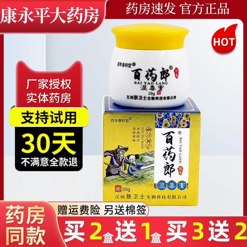 噜噜鼠正品百年春轩堂百药郎湿毒膏皮肤湿外用皮肤软膏官方天猫旗