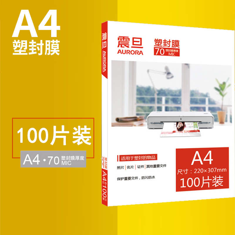 震旦A4塑封膜70mic过塑膜AURORA护卡膜照片菜单文件塑封机热塑袋