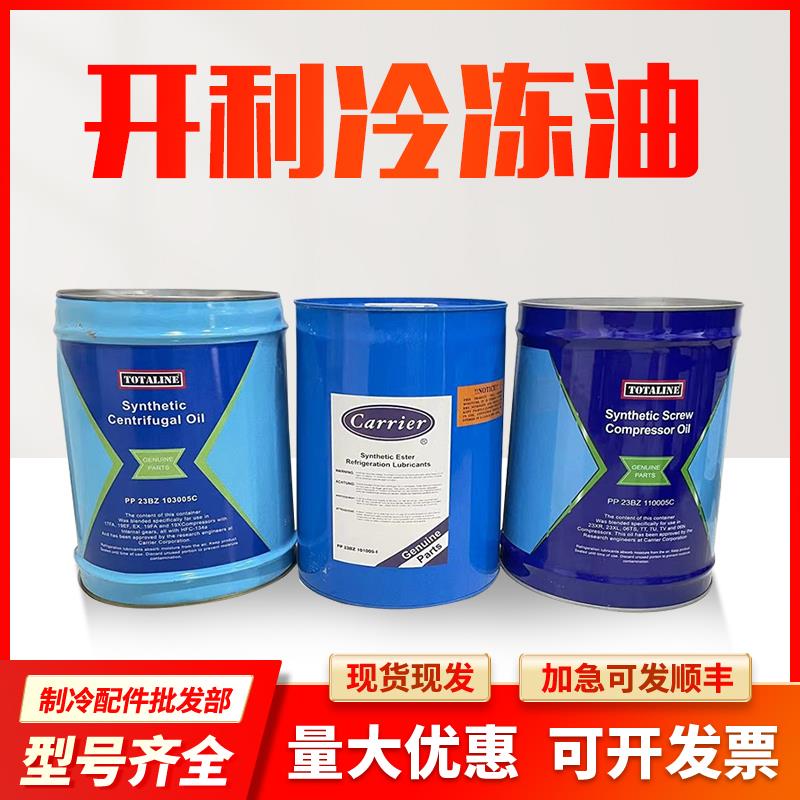 需定制开利冷冻油PP23BZ101005开利R134A螺杆机专用冷冻油101 103