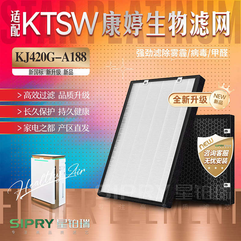 适配KTSW康婷生物空气净化器KJ420G-A188 KJ500G-A288过滤网滤芯