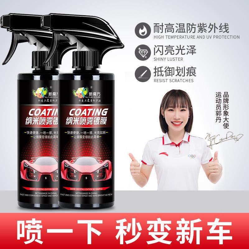 新魔方液体水晶车蜡车漆上光驱水快捷手喷纳米镀晶通用汽车镀膜剂