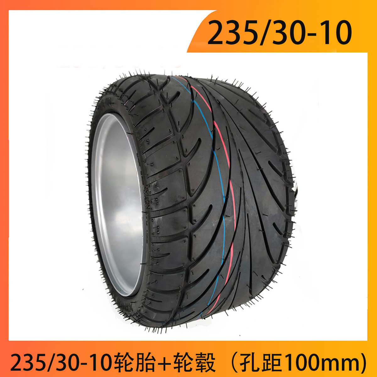 沙滩车轮胎改装电动 三轮车 农用 机械车  235/30-10轮胎10寸配件