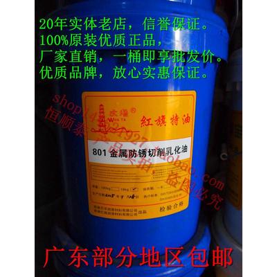 文塔牌红旗特油 801金属防锈切削乳化油 18KG