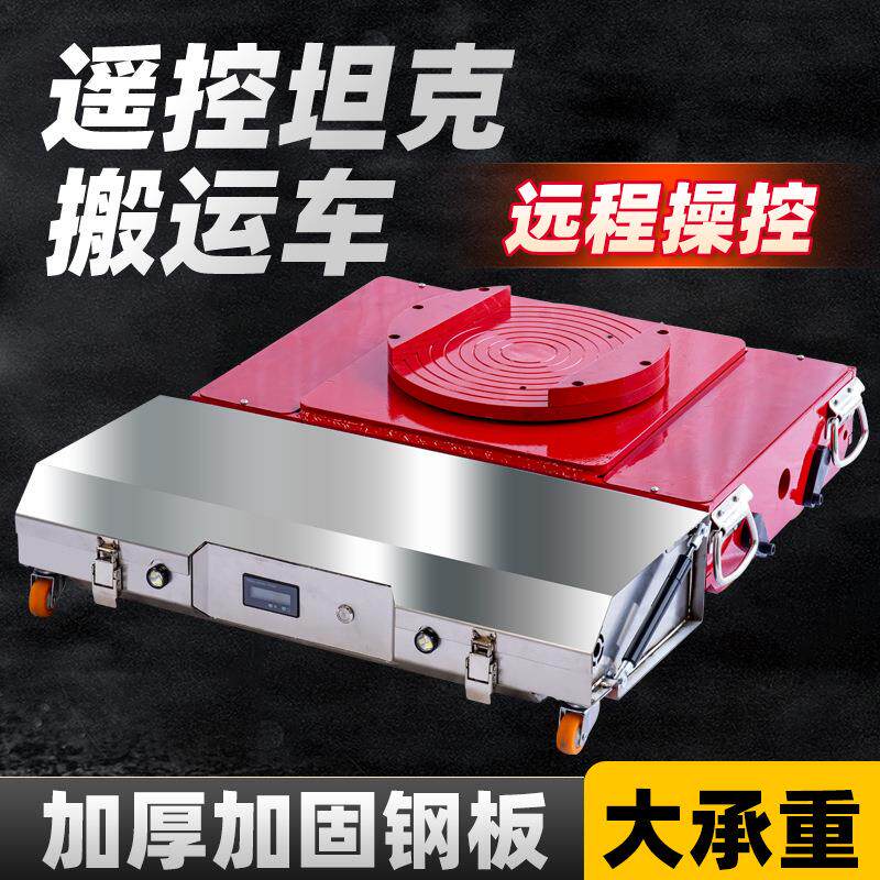 电动坦克轮搬运车重型万向地牛移动遥控牵引车搬运地坦克位移器