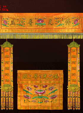 庄严品佛堂绣品可定制凸字莲花桌围佛幡挂幡横彩横幅多款