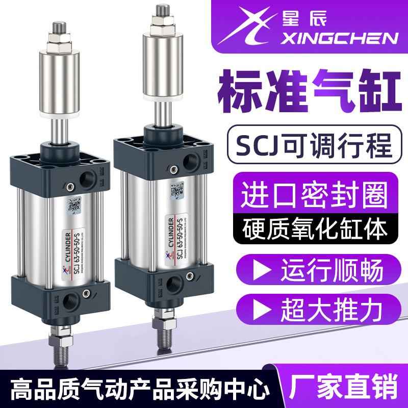 星辰标准气缸可调行程SCJ32/63/40/80-100*25*50X75-150-200S带磁