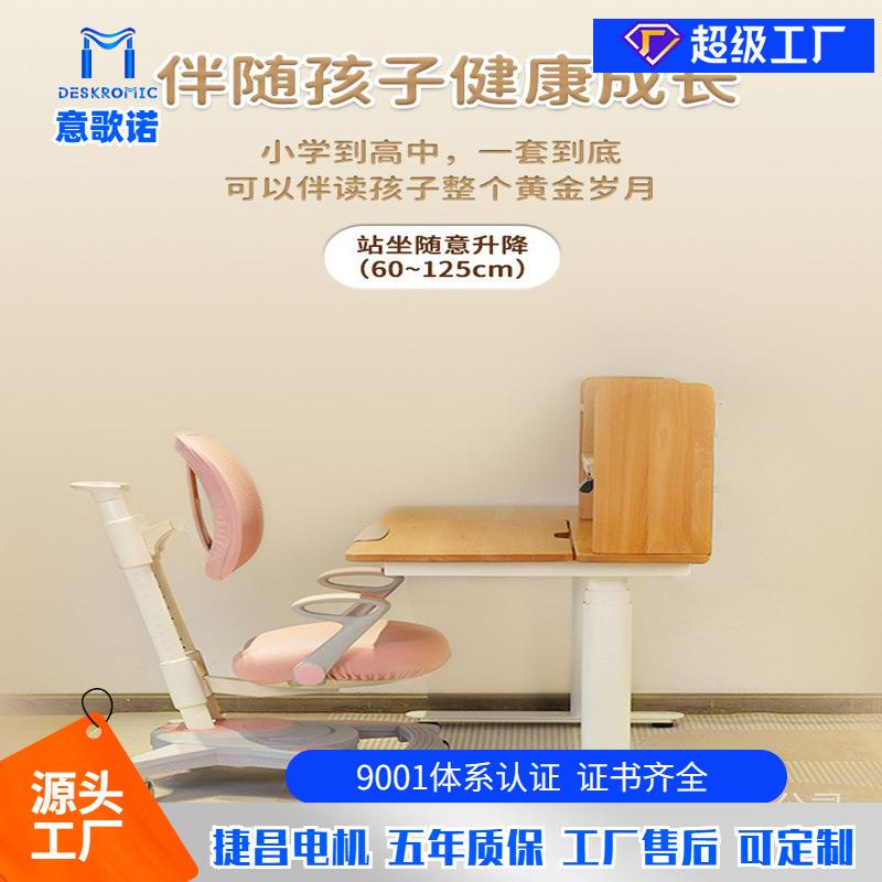 Deskromic实木儿童翻转电动升降桌学习桌意歌诺高承重双电机三节