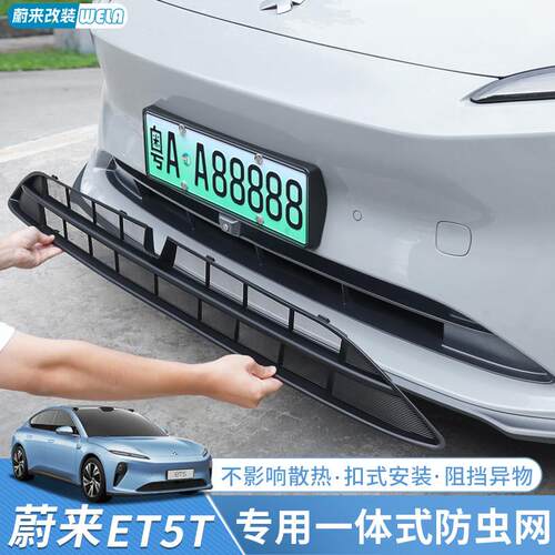 适用24-25款蔚来ET5/ET5TET7ES7防虫网汽车前杠中网空调保护配件