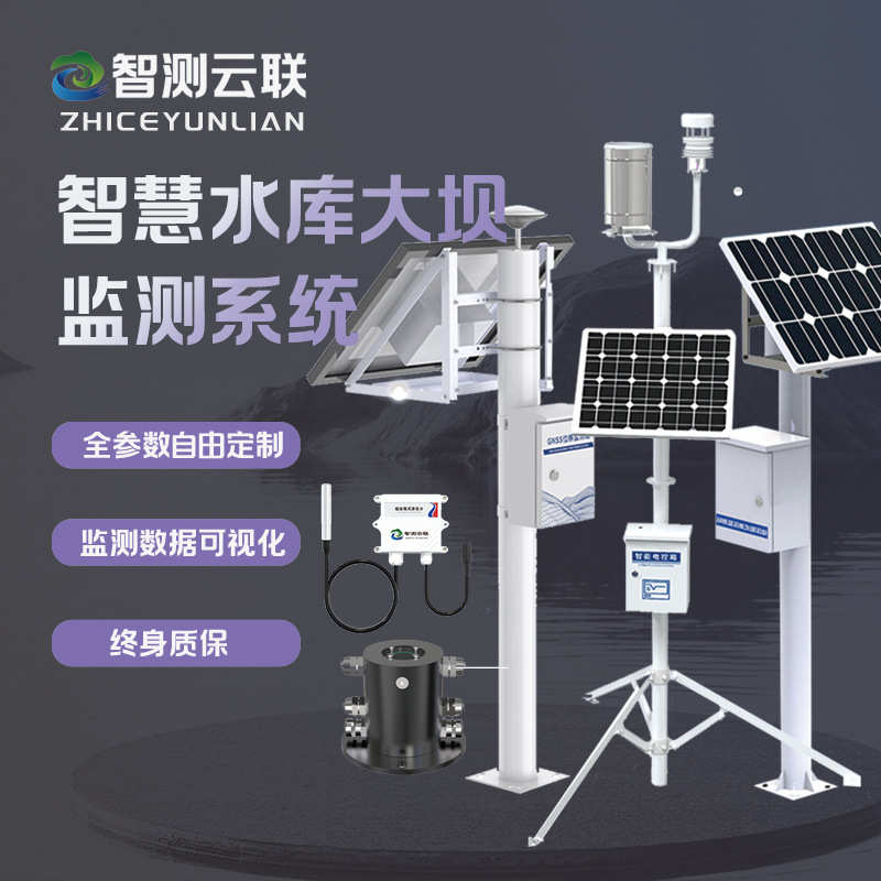 智慧水库大坝监测系统全参数自由定制洪涝防汛水位预警系统监测站