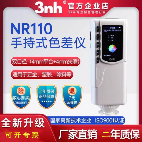 3nh三恩时NR110便携式色彩色差仪色差计D65光源Φ4mm口径连电脑