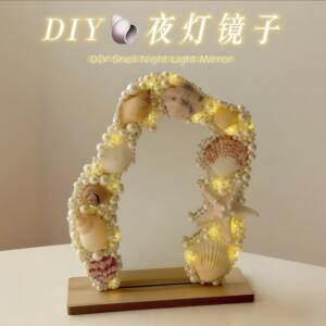 DIY贝壳珍珠梳妆镜材料包创意有趣可拆卸小镜子发光小夜灯氛围感