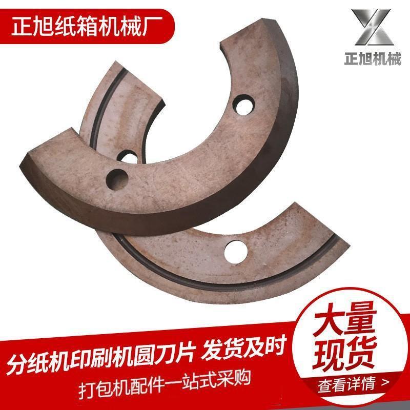 分纸机印刷机圆刀片纸箱弧形刀片分纸机圆刀片瓦楞纸开槽刀片
