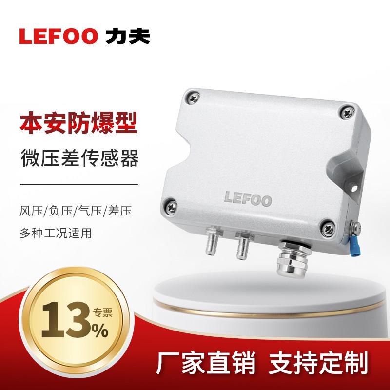 力夫LFM751本安防爆微差压变送器风压传感器风管负压变送器压差表