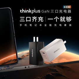 联想thinkplus 三口氮化镓GaN口红电源充电器65W笔记本typec电源手机平板电脑PD快充便携旅行充