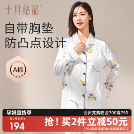 十月结晶月子服，带胸垫产后纯棉孕妇，睡衣怀孕期哺乳2024春夏