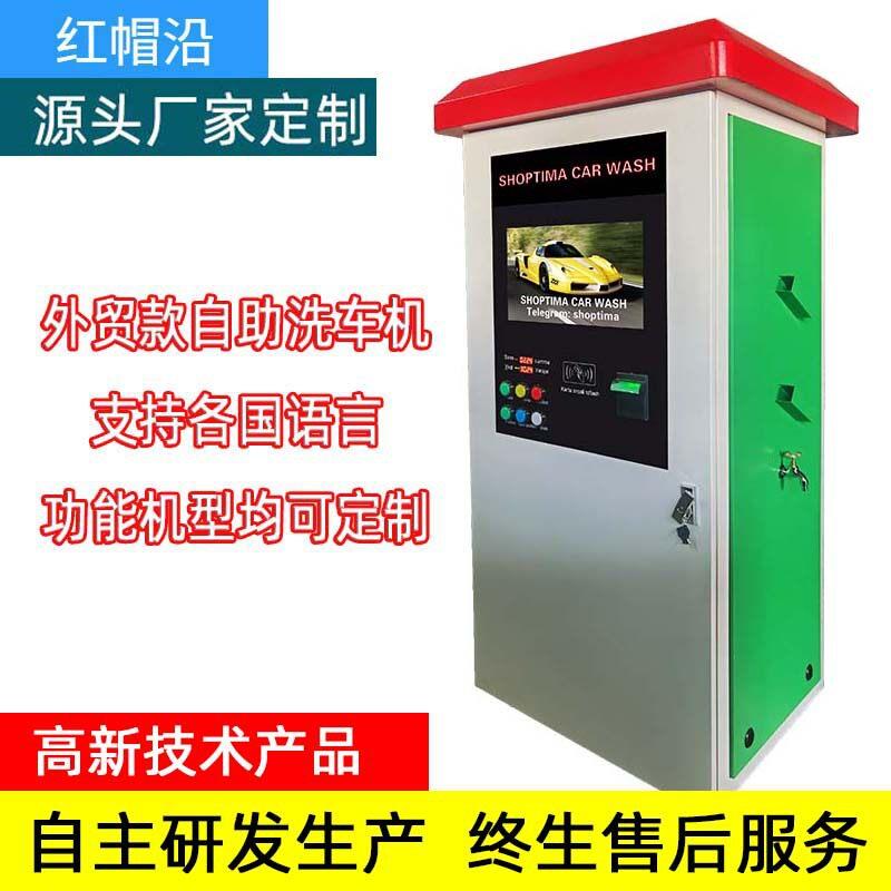 外贸款自助洗车机支持各国语言添加功能 24H自助压清洗洗车设备