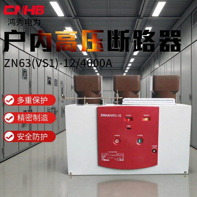 鸿秀户内压真空断路器VS1真空断路器大电流ZN63-4000A断路器