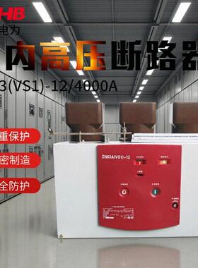 鸿秀户内压真空断路器VS1真空断路器大电流ZN63-4000A断路器
