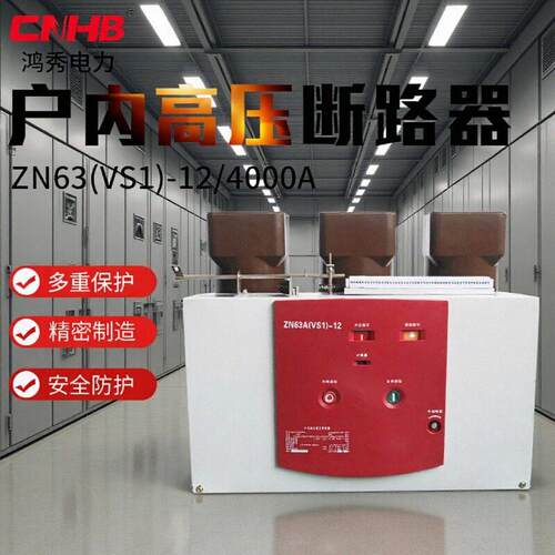 鸿秀户内压真空断路器VS1真空断路器大电流ZN63-4000A断路器