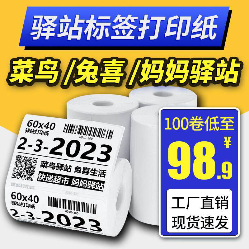 菜鸟驿站标签影印纸60x40快递入库取件码贴纸热敏不干胶条码贴纸