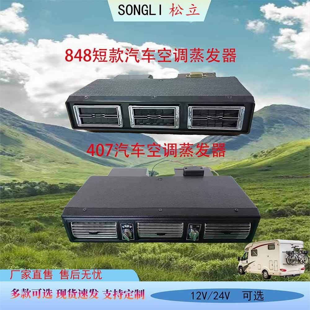 汽车空调848蒸发器总成12V 商务房车面包车车载冷暖改装24伏