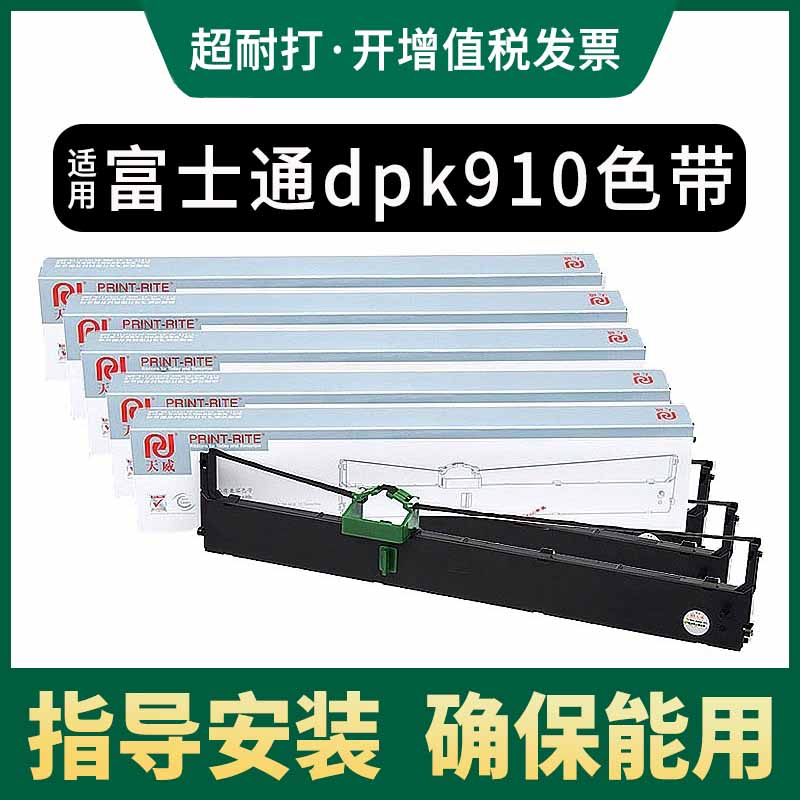 天威适用富士通DPK910色带架DPK900 DPK500 DPK510 DPK8680色带框