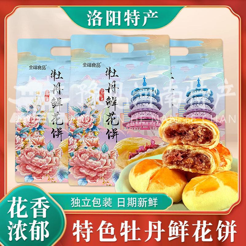 洛阳特产牡丹鲜花饼320g袋装中式经典牡丹鲜花饼下午茶点心