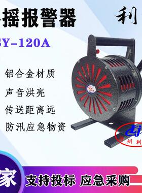 利景牌SY-120A手摇报警器LK-120报警器矿山报警器手动报警器厂