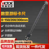 G数显游标卡尺 VC5300S 不锈钢公英数字卡尺 VC5200S 胜利VC5150S