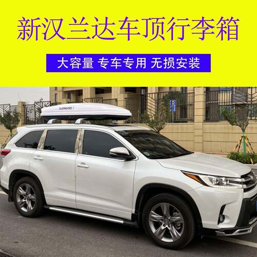 新汉兰达汽车车顶行李箱车载行李箱车顶箱行李架横杆改装