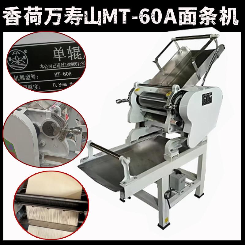 香荷万寿山MT60A面条机商用压面皮揉面条机All香河工厂发货