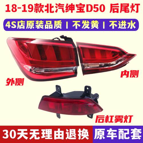 适用北汽18-19款绅宝D50后尾灯总成尾灯罩左右刹车灯D50后杠雾灯
